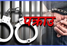 १३ वर्षपछि बैंकिङ कसूर मुद्दाका फरार प्रतिवादी पक्राउ
