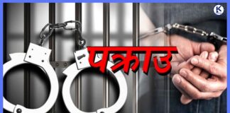 १३ वर्षपछि बैंकिङ कसूर मुद्दाका फरार प्रतिवादी पक्राउ