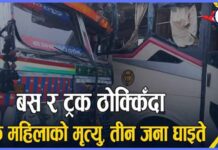 बस र ट्रक ठोक्किँदा एक महिलाको मृत्यु, तीन जना घाइते