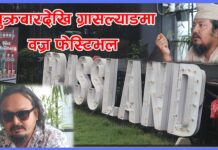 शुक्रबारदेखि ग्रासल्याडमा वज्र फेस्टिभल