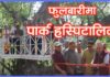 फुलबारीमा ‘पार्क हस्पिटालिटी’