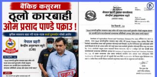 कृत्रिम व्यवसाय खडा गरी कर्जा दुरुपयोग गरेको आरोपमा पाण्डे पक्राउ