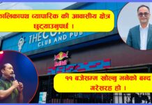 अन्यौलमा ‘बुटवलको ठमेल’ , कालिकापथ व्यापारिक की आवासीय क्षेत्र?