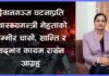देवानगञ्ज घटनाप्रति स्वास्थ्यमन्त्री मेहताको गम्भीर चासो, शान्ति र सद्भाव कायम राख्न आग्रह