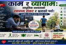काम र व्यायाम: आधुनिक सभ्यताको स्वास्थ्य संकट र भ्रमको पर्दा!