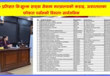 १० प्रतिशत निःशुल्क शय्या सेवामा मन्त्रालयको कडाइ, अस्पतालका फोकल पर्सनको विवरण सार्वजनिक