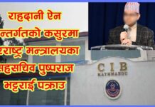 राहदानी ऐनअन्तर्गतको कसुरमा परराष्ट्र मन्त्रालयका सहसचिव पुष्पराज भट्टराई पक्राउ