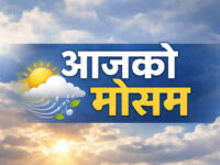 हिमाली तथा पहाडका धेरै स्थानमा मेघगर्जन सहित मध्यम वर्षाको सम्भावना