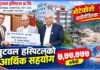 भोटेकोशी बाढीपीडितलाई बुटवल हस्पिटलको ७ लाख बढी सहयोग