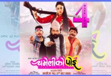 दशैंमा ‘चमेलीको पोइ’ प्रदर्शनमा आउँदै, ट्रेलर सार्वजनिक