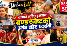 चाडपर्व लक्षित बुटवलमा वण्डरनेष्टको अर्बन एडिट प्रदर्शनी