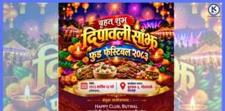 कार्तिक २३ गते ‘बृहत् शुभ दीपावली साँझ तथा फुड फेस्टिबल’ आयोजना हुँदै