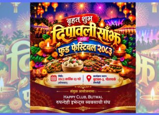 कार्तिक २३ गते ‘बृहत् शुभ दीपावली साँझ तथा फुड फेस्टिबल’ आयोजना हुँदै