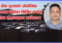 तीन पुस्ताको औद्योगिक विरासत बोकेका निर्मित कसजु उद्योग उपाध्यक्षका उम्मेदवार