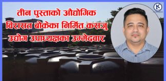 तीन पुस्ताको औद्योगिक विरासत बोकेका निर्मित कसजु उद्योग उपाध्यक्षका उम्मेदवार