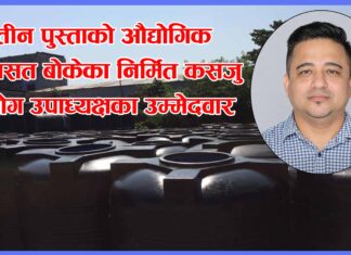तीन पुस्ताको औद्योगिक विरासत बोकेका निर्मित कसजु उद्योग उपाध्यक्षका उम्मेदवार