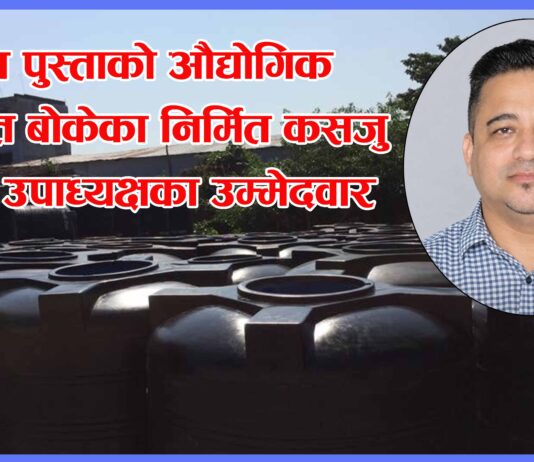 तीन पुस्ताको औद्योगिक विरासत बोकेका निर्मित कसजु उद्योग उपाध्यक्षका उम्मेदवार